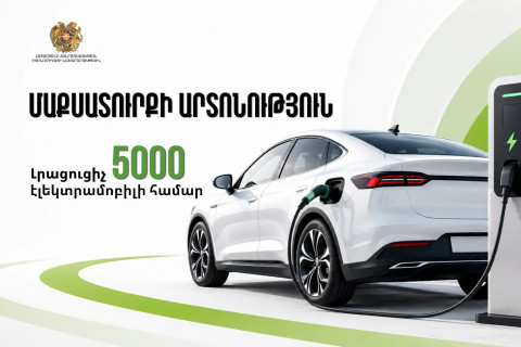Լրացուցիչ 5000 էլեկտրամոբիլների մաքսատուրքի արտոնության տրամադրման կարգն ուժի մեջ է մտել