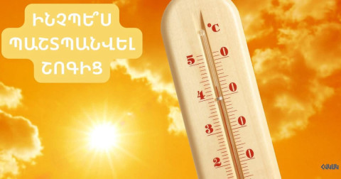 Ինչպես պաշտպանվել շոգից. ՀՎԿԱԿ-ի խորհուրդները