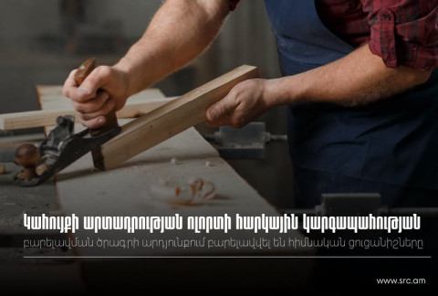Կահույքի արտադրության ոլորտի հարկային կարգապահության բարելավման ծրագրի արդյունքում բարելավվել են հիմնական ցուցանիշները
