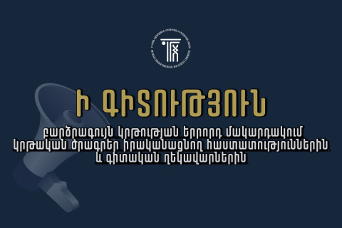 ԿԳՄՍՆ-ն՝ ի գիտություն բարձրագույն կրթության երրորդ մակարդակում կրթական ծրագրեր իրականացնող հաստատությունների և գիտական ղեկավարների