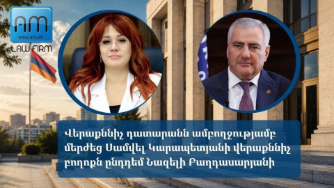 Դատարանը մերժել է Սամվել Կարապետյանի վերաքննիչ բողոքը․ Նազելի Բաղդասարյան