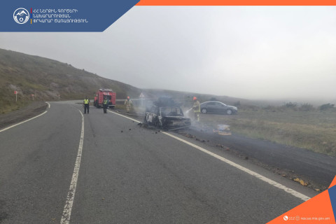 Փրկարարները Սարավան-«Զանգեր» կոչվող հատվածում մարել են ավտոմեքենայում բռնկված հրդեհը