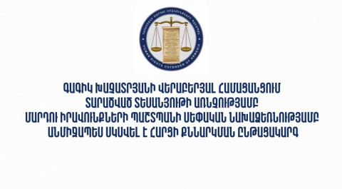 Գագիկ Խաչատրյանի վերաբերյալ համացանցում տարածված տեսանյութի առնչությամբ ՄԻՊ-ի սեփական նախաձեռնությամբ անմիջապես սկսվել է հարցի քննարկման ընթացակարգ