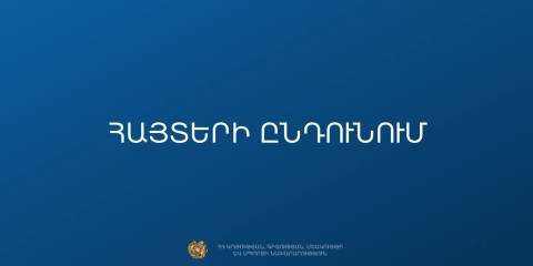 ՀՀ բուհերի հեռակա ուսուցման ընդունելության դիմում-հայտերի ընդունումը մեկնարկում է սեպտեմբերի 5-ին