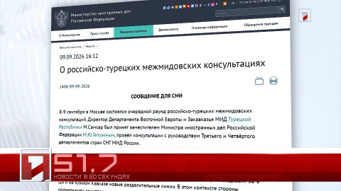 10 сентября в 60 секундах