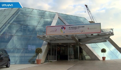 Ֆրանկոֆոնիայի միջազգային կազմակերպության նախարարական համաժողովը մեկնարկել է Զոհրաբ Մնացականյանի ելույթով