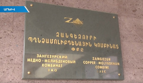 Նոր բացահայտումներ Զանգեզուրի պղնձամոլիբդենային կոմբինատում