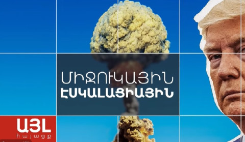 Այլ հայացք միջուկային էսկալացիային