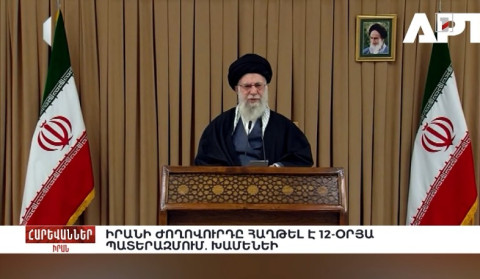 Իրանի ժողովուրդը հաղթել է 12-օրյա պատերազմում. Խամենեի. «Հարևաններ»