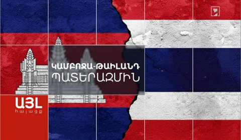 Այլ հայացք Կամբոջա-Թաիլանդ պատերազմին