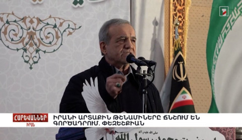 Իրանի արտաքին թշնամիները ճնշում են գործադրում. Փեզեշքիան. «Հարևաններ»