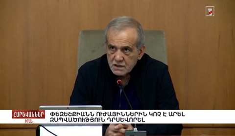Փեզեշքիանն ուժայիններին կոչ է արել զսպվածություն դրսևորել. «Հարևաններ»