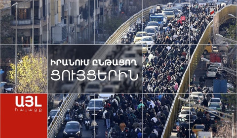 Այլ հայացք Իրանում ընթացող ցույցերին