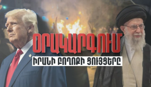 Օրակարգում՝ Իրանի բողոքի ցույցերը