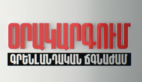 Օրակարգում՝ գրենլանդական ճգնաժամն է