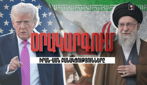 Օրակարգում ԱՄՆ-Իրան բանակցություններն են