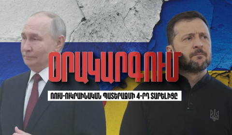 Օրակարգում ռուս-ուկրաինական պատերազմի 4-րդ տարելիցն է
