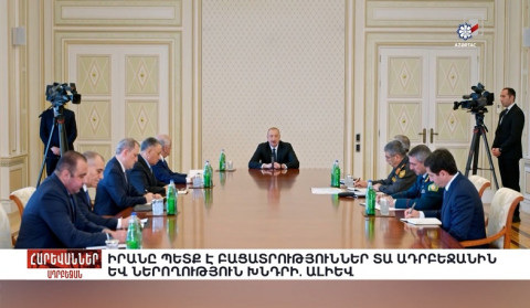 Իրանը պետք է բացատրություններ տա Ադրբեջանին և ներողություն խնդրի. Ալիև. «Հարևաններ»