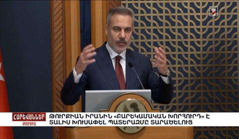 Թուրքիան Իրանին «բարեկամական խորհուրդ» է տալիս խուսափել պատերազմը տարածելուց. «Հարևաններ»