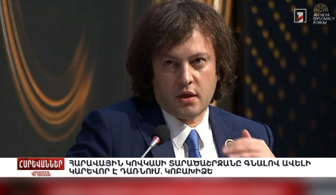 Հարավային Կովկասի տարածաշրջանը գնալով ավելի կարևոր է դառնում. Կոբախիձե. «Հարևաններ»