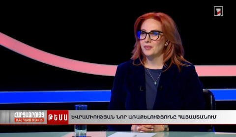 Ինչ է անելու ՀՀ-ում ԵՄ նոր առաքելությունը | Աննա Դանիելյանի հարցազրույցը Գայանե Աբրահամյանի հետ