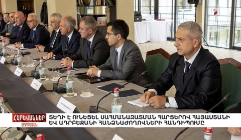 Տեղի է ունեցել սահմանազատման հարցերով Հայաստանի և Ադրբեջանի հանձնաժողովների հանդիպումը. «Հարևաններ»