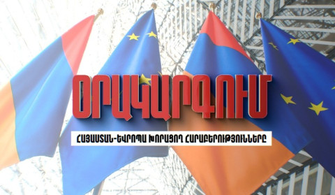 Օրակարգում «Հայաստան-Եվրոպա խորացող հարաբերություններն են»