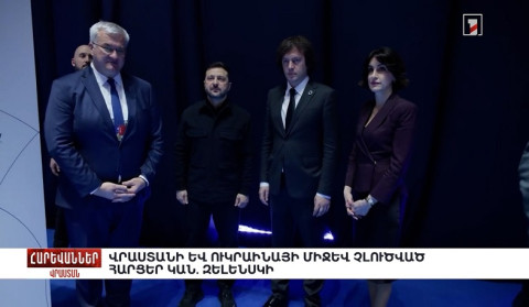 Վրաստանի և Ուկրաինայի միջև չլուծված հարցեր կան. Զելենսկի. «Հարևաններ»