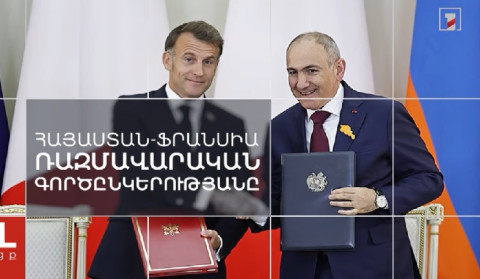Այլ հայացք Հայաստան-Ֆրանսիա ռազմավարական գործընկերությանը