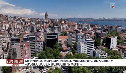 Թուրքիան Եվրամիության պատճառով բախվում է «անտեսանելի մաքսային պատի». «Հարևաններ»