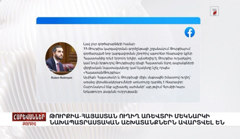 Թուրքիա-Հայաստան ուղիղ առևտրի մեկնարկի նախապատրաստական աշխատանքներն ավարտվել են. «Հարևաններ»