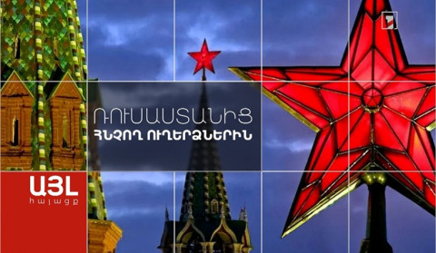 Այլ հայացք Ռուսաստանից հնչող ուղերձներին
