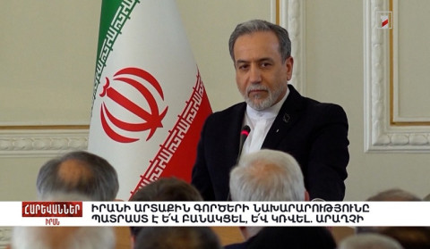 Իրանի արտաքին գործերի նախարարությունը պատրաստ է և՛ բանակցել, և՛ կռվել. Արաղչի. «Հարևաններ»