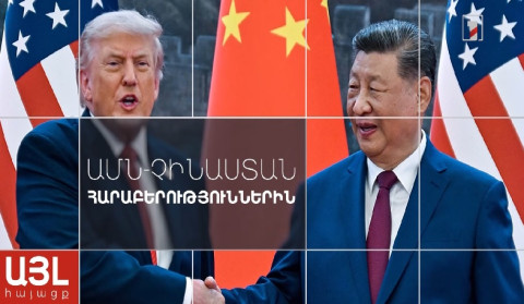 Այլ հայացք ԱՄՆ-Չինաստան հարաբերություններին