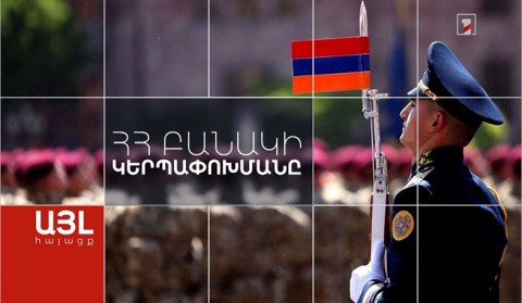 Այլ հայացք ՀՀ բանակի կերպափոխմանը