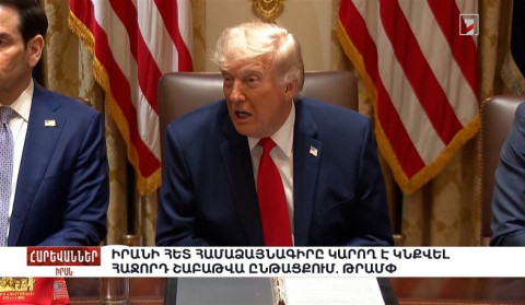 Իրանի հետ համաձայնագիրը կարող է կնքվել հաջորդ շաբաթվա ընթացքում. Թրամփ. «Հարևաններ»
