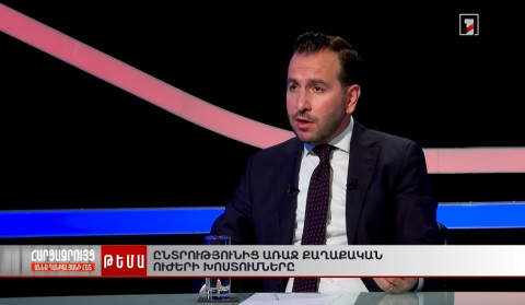 «Քաղաքացիական պայմանագրի» խոստումները