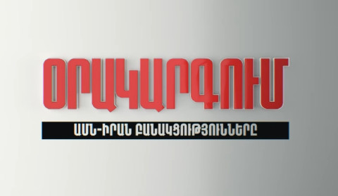Օրակարգում՝ «ԱՄՆ-Իրան բանակցություններն են»