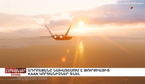 Ադրբեջանը նախատեսում է Թուրքիայից KAAN կործանիչներ գնել. «Հարևաններ»