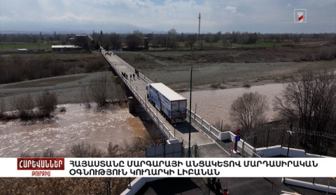 Հայաստանը Մարգարայի անցակետով մարդասիրական օգնություն կուղարկի Լիբանան. «Հարևաններ»