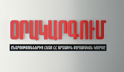 Օրակարգում՝ «Ընտրություններից հետո ՀՀ արտաքին քաղաքական կուրսն է»