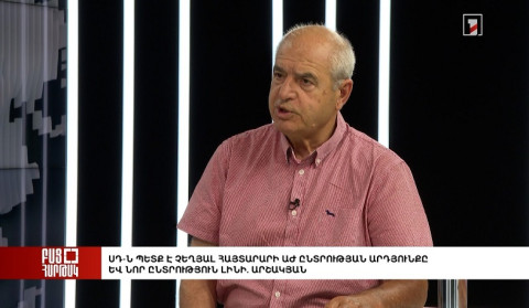 Բաց հարթակ. ՍԴ-ն պետք է չեղյալ հայտարարի ԱԺ ընտրության արդյունքը և նոր ընտրություն լինի. Արշակյան
