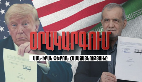 Օրակարգում՝ «ԱՄՆ-Իրան փխրուն համաձայնությունն է»