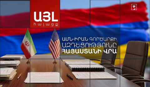Այլ հայացք. ԱՄՆ-Իրան գործարքի ազդեցությունը Հայաստանի վրա