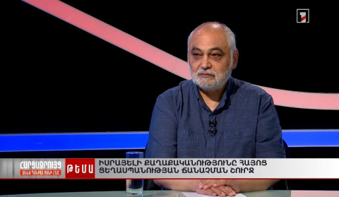Իսրայելի խաղը․ ինչո՞ւ ճանաչեց Հայոց ցեղասպանությունը