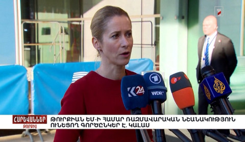 Թուրքիան ԵՄ-ի համար ռազմավարական նշանակություն ունեցող գործընկեր է. Կալաս. «Հարևաններ»