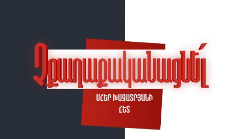 Չքաղաքականացնե՜լ. Սերգեյ Բագրատյանի հետ