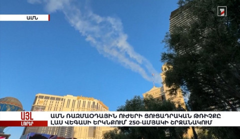 ԱՄՆ ռազմաօդային ուժերի ցուցադրական թռիչքը Լաս Վեգասի երկնքում՝ 250-ամյակի շրջանակում. «Այլ լուրեր»