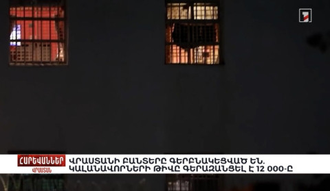 Վրաստանի բանտերը գերբնակեցված են. կալանավորների թիվը գերազանցել է 12 000-ը. «Հարևաններ»