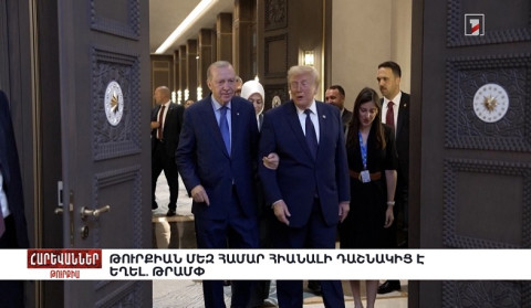 Թուրքիան մեզ համար հիանալի դաշնակից է եղել. Թրամփ. «Հարևաններ»